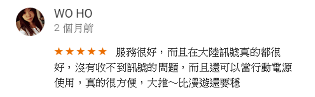 目前使用過最好用的內地wifi機，到了四川九寨構本來還擔心訊號不優，沒想到Line跟Fb，Google ，一路暢通。而且服務人員的細心解說，讓你越獄只要一個鍵就可以完成，超級方便。