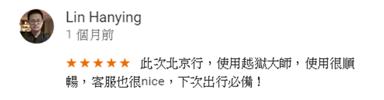 很有耐心的回覆我各種問題。最重要的是到中國的收訊真的很不錯！甚至比當地酒店的wifi更好。下次還會再跟越獄大師租借