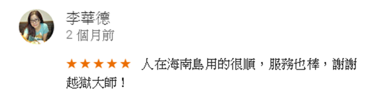 廈門出差五天,到惠安鄉下速度仍穩定,電力持久一整天,line問答即時,推薦給大家