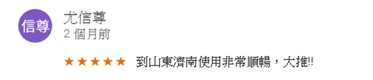 很推薦喲!!!5天4夜在上海使用下來 網路都很穩定 下次如果再次前往一定會再租的